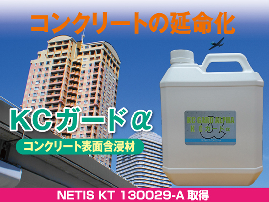 �R���N���[�g�ی�܁@KC�K�[�h&alpha;�i�A���t�@�j